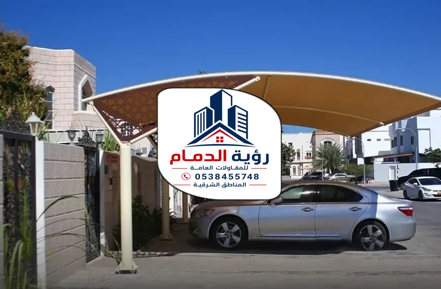 تركيب مظلات سياراب الدمام