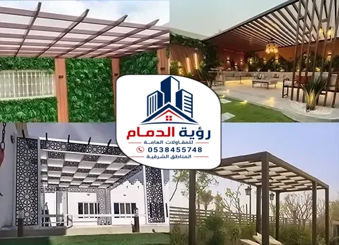 تركيب برجولات الشرقية
