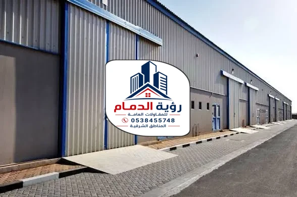 هناجر ومستودعات الشرقية