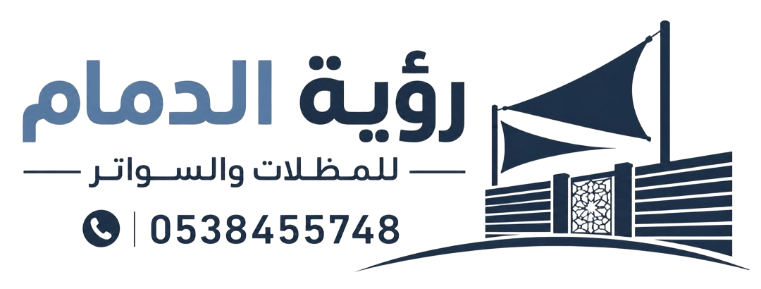 مظلات وسواتر رؤية الدمام0538455748