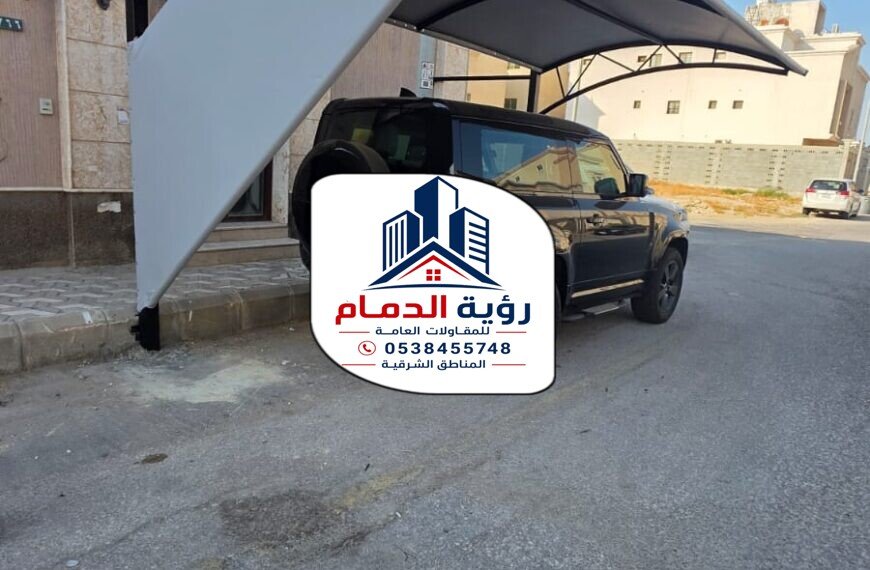 تركيب مظلات سياراب الدمام
