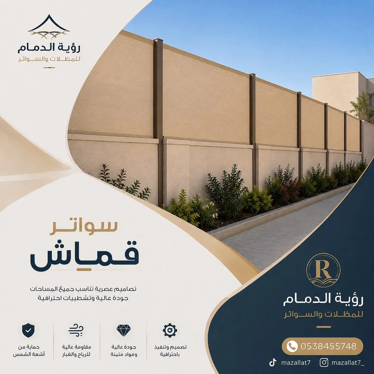 سواتر قماش الشرقية